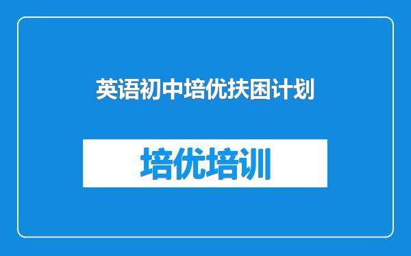 英语初中培优扶困计划