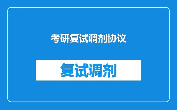 考研复试调剂协议