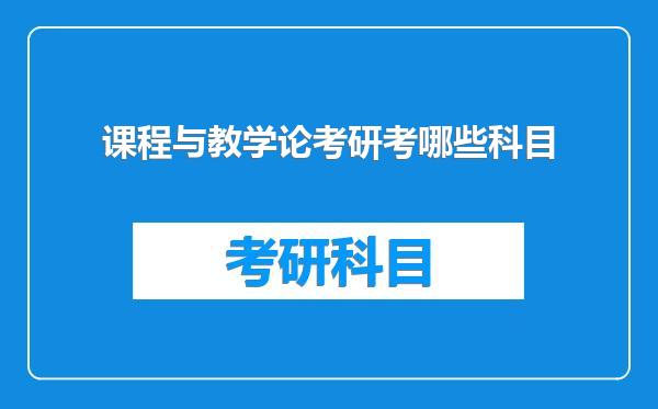 课程与教学论考研考哪些科目