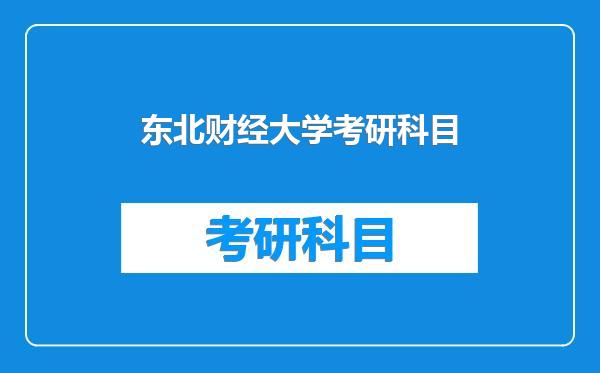 东北财经大学考研科目