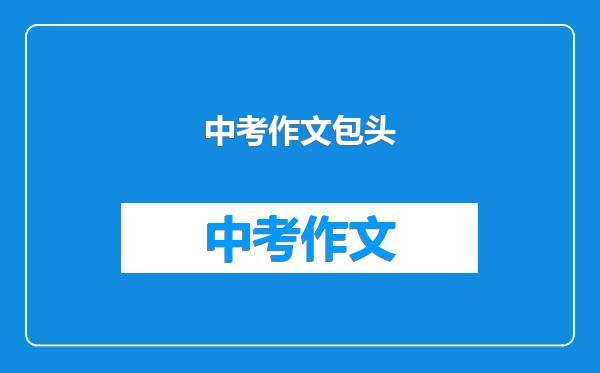 中考作文包头