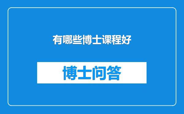 有哪些博士课程好