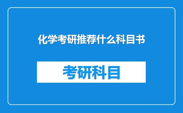 化学考研推荐什么科目书