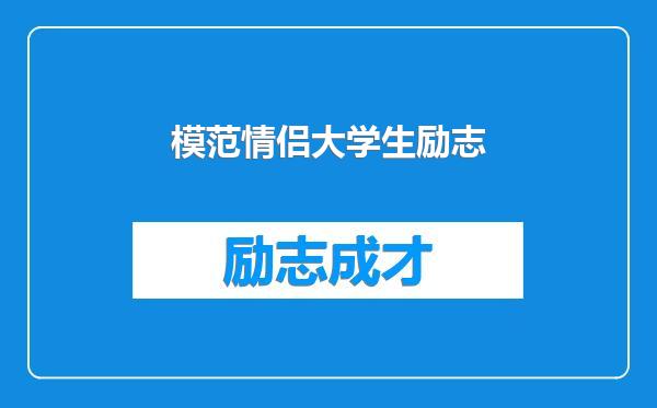 模范情侣大学生励志
