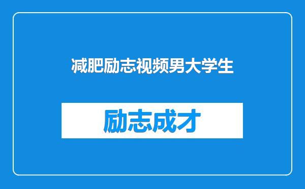 减肥励志视频男大学生
