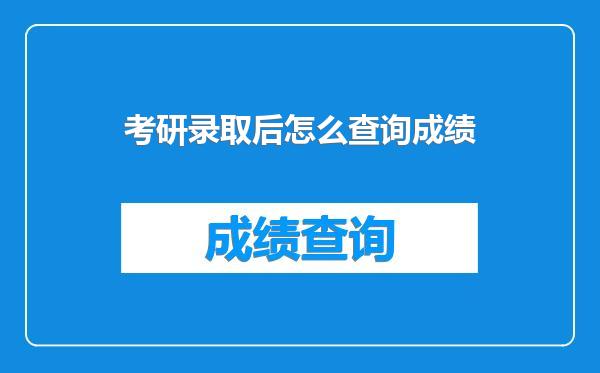 考研录取后怎么查询成绩