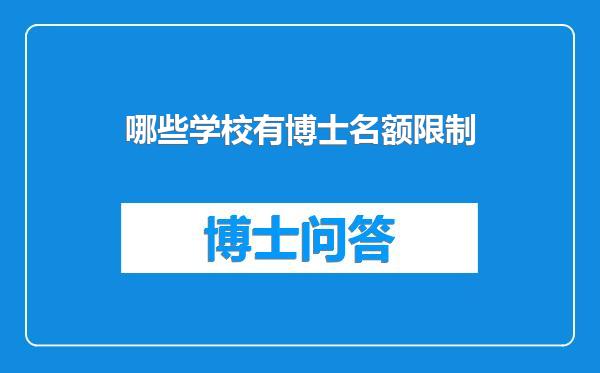 哪些学校有博士名额限制