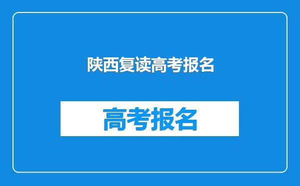 陕西复读高考报名