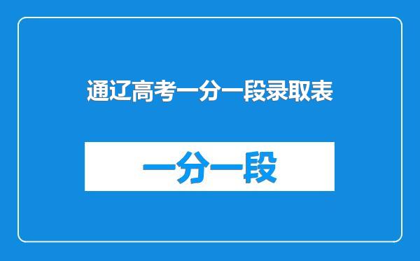 通辽高考一分一段录取表