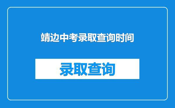 靖边中考录取查询时间