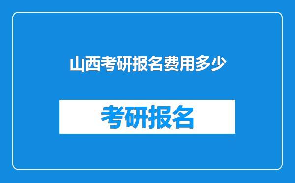 山西考研报名费用多少