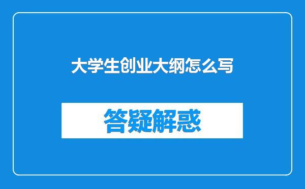 大学生创业大纲怎么写