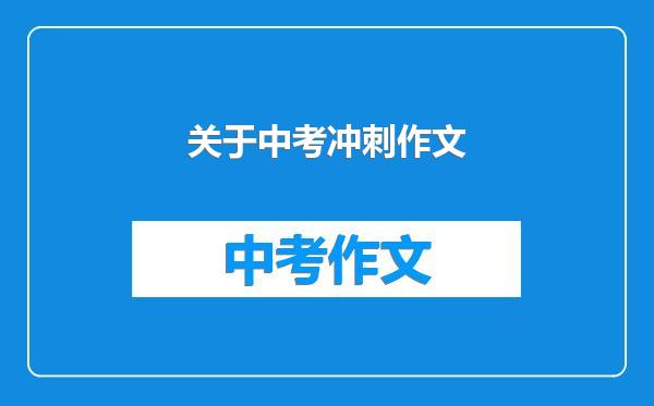 关于中考冲刺作文