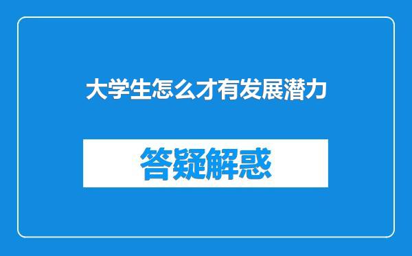 大学生怎么才有发展潜力