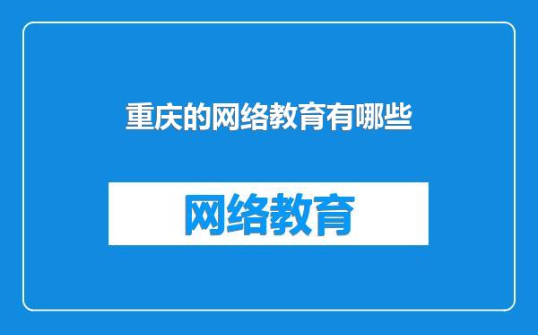 重庆的网络教育有哪些