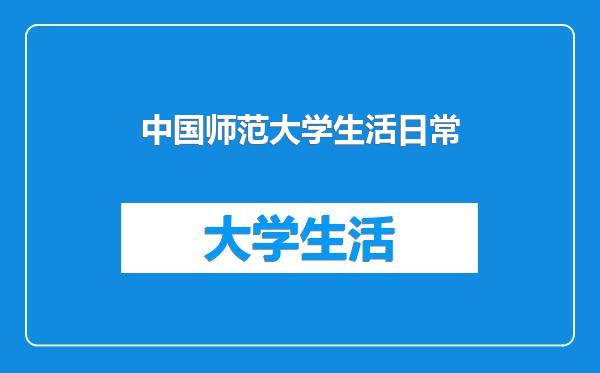 中国师范大学生活日常