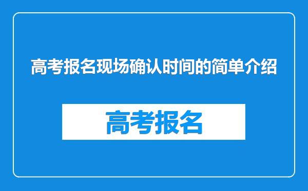 高考报名现场确认时间的简单介绍