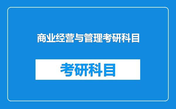 商业经营与管理考研科目