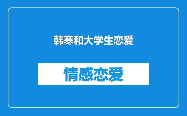 韩寒和大学生恋爱