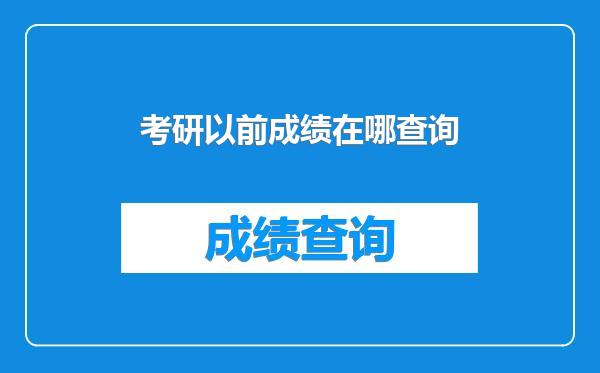 考研以前成绩在哪查询