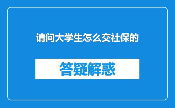 请问大学生怎么交社保的