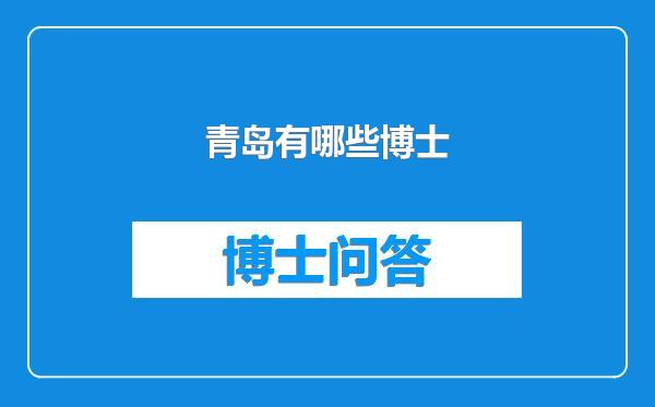 青岛有哪些博士