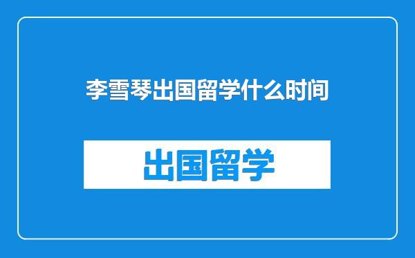 李雪琴出国留学什么时间