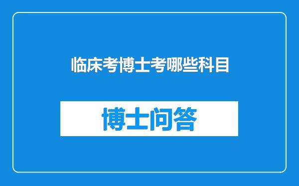 临床考博士考哪些科目