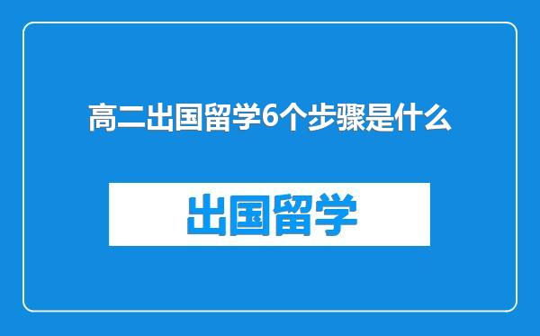 高二出国留学6个步骤是什么