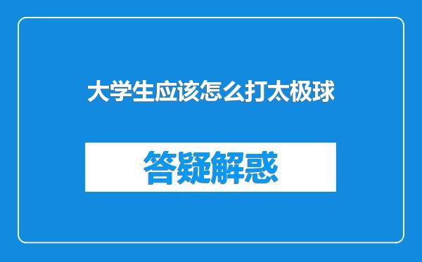 大学生应该怎么打太极球