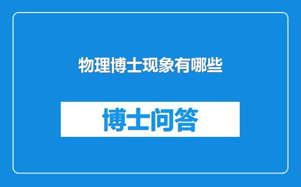 物理博士现象有哪些