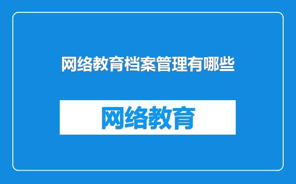 网络教育档案管理有哪些