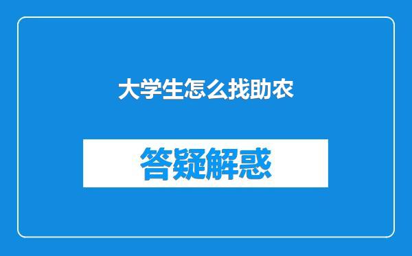 大学生怎么找助农
