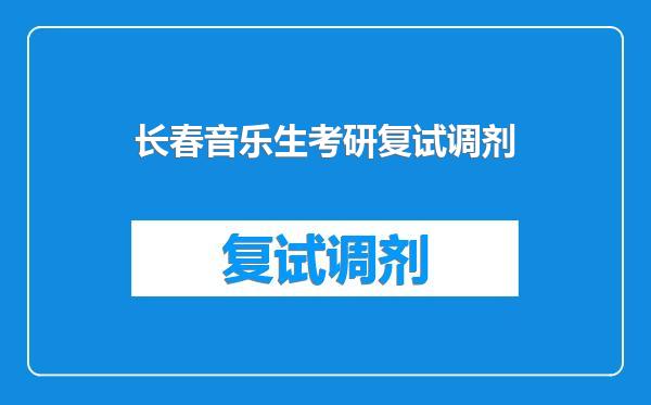长春音乐生考研复试调剂