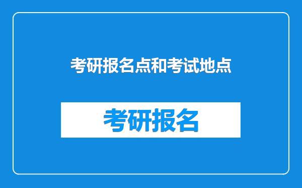 考研报名点和考试地点