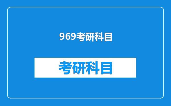 969考研科目