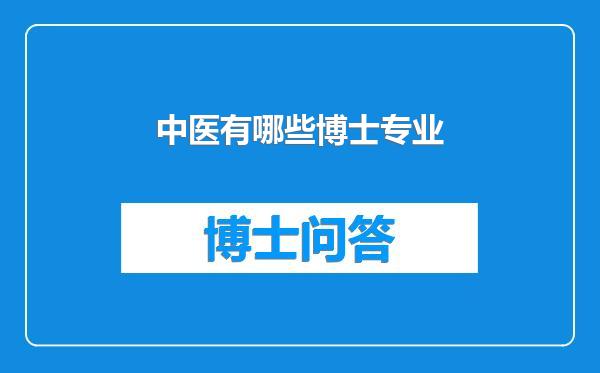 中医有哪些博士专业
