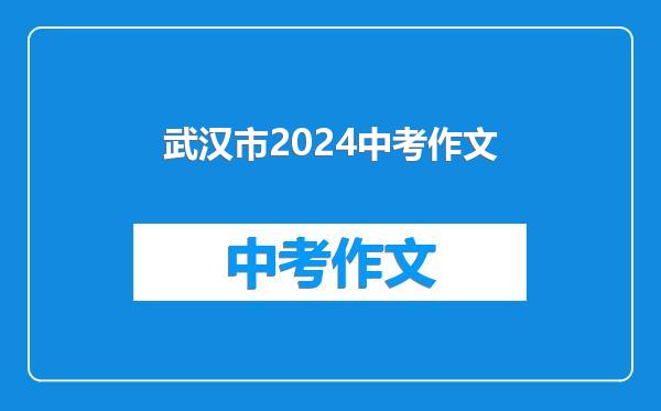 武汉市2024中考作文