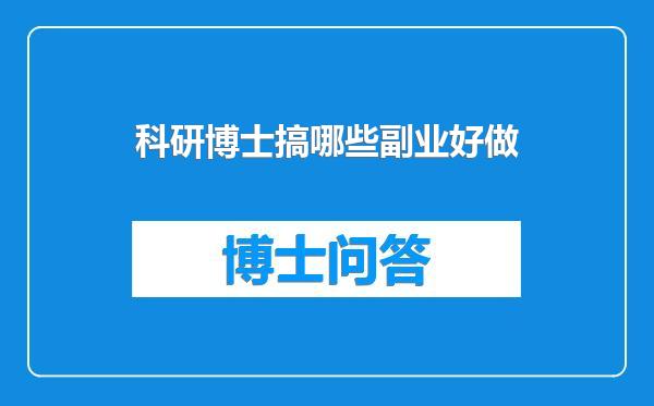 科研博士搞哪些副业好做
