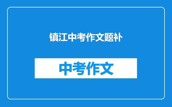 镇江中考作文题补