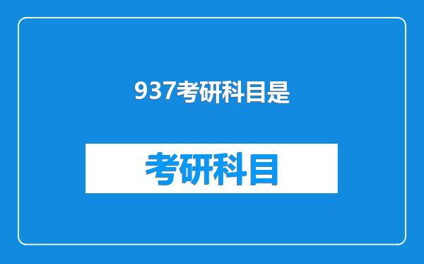 937考研科目是
