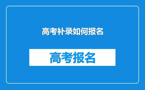 高考补录如何报名