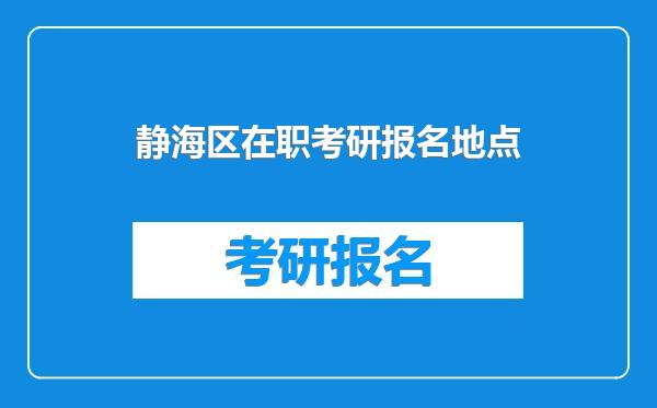 静海区在职考研报名地点