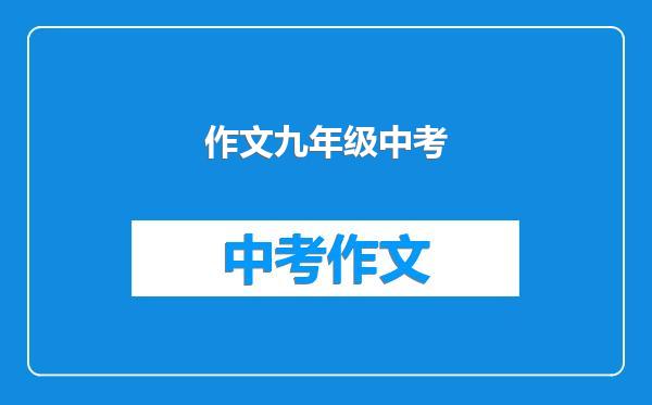 作文九年级中考