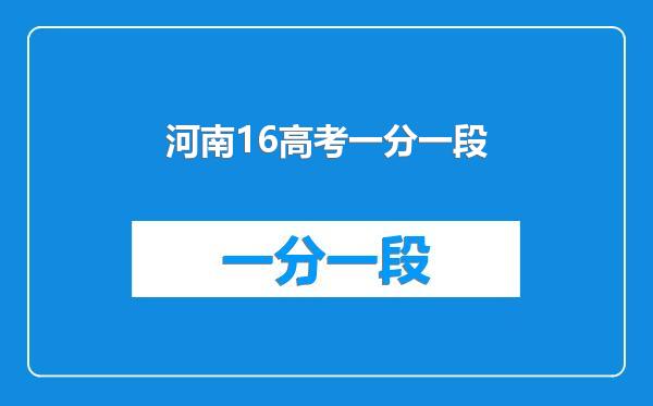 河南16高考一分一段