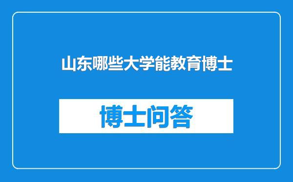 山东哪些大学能教育博士