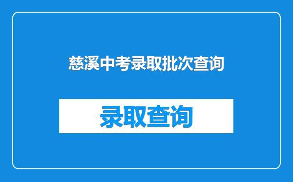 慈溪中考录取批次查询