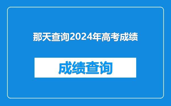 那天查询2024年高考成绩