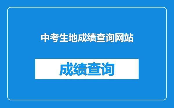 中考生地成绩查询网站