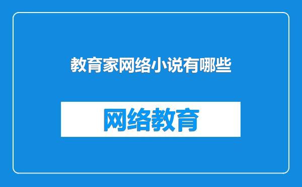 教育家网络小说有哪些